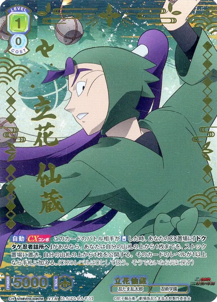【中古】ヴァイスシュヴァルツブラウ NTMR/01B-003NTM[NTM]：(ホロ)立花仙蔵