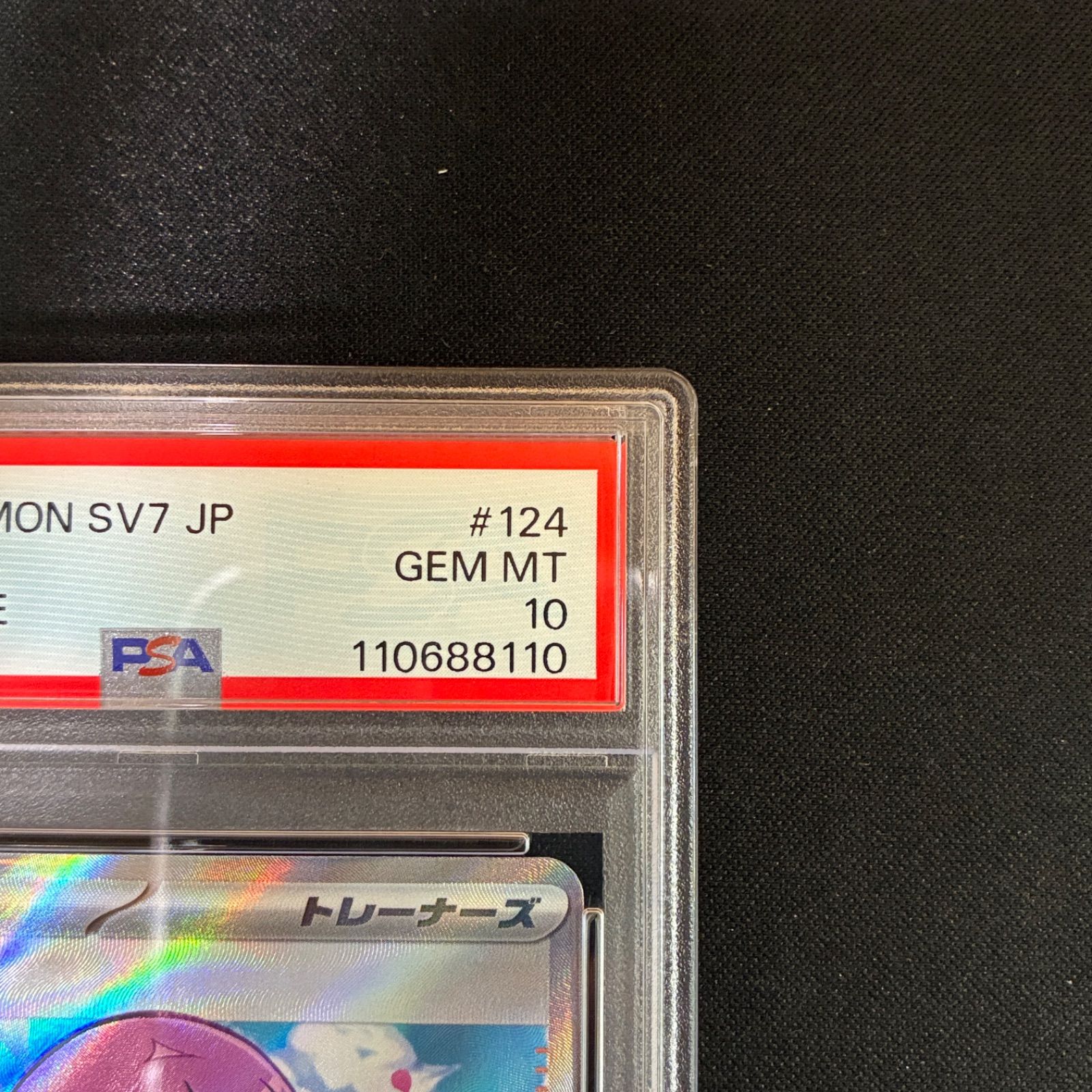 PSA10 タロ SR SV7 124/102 【公式通販】
