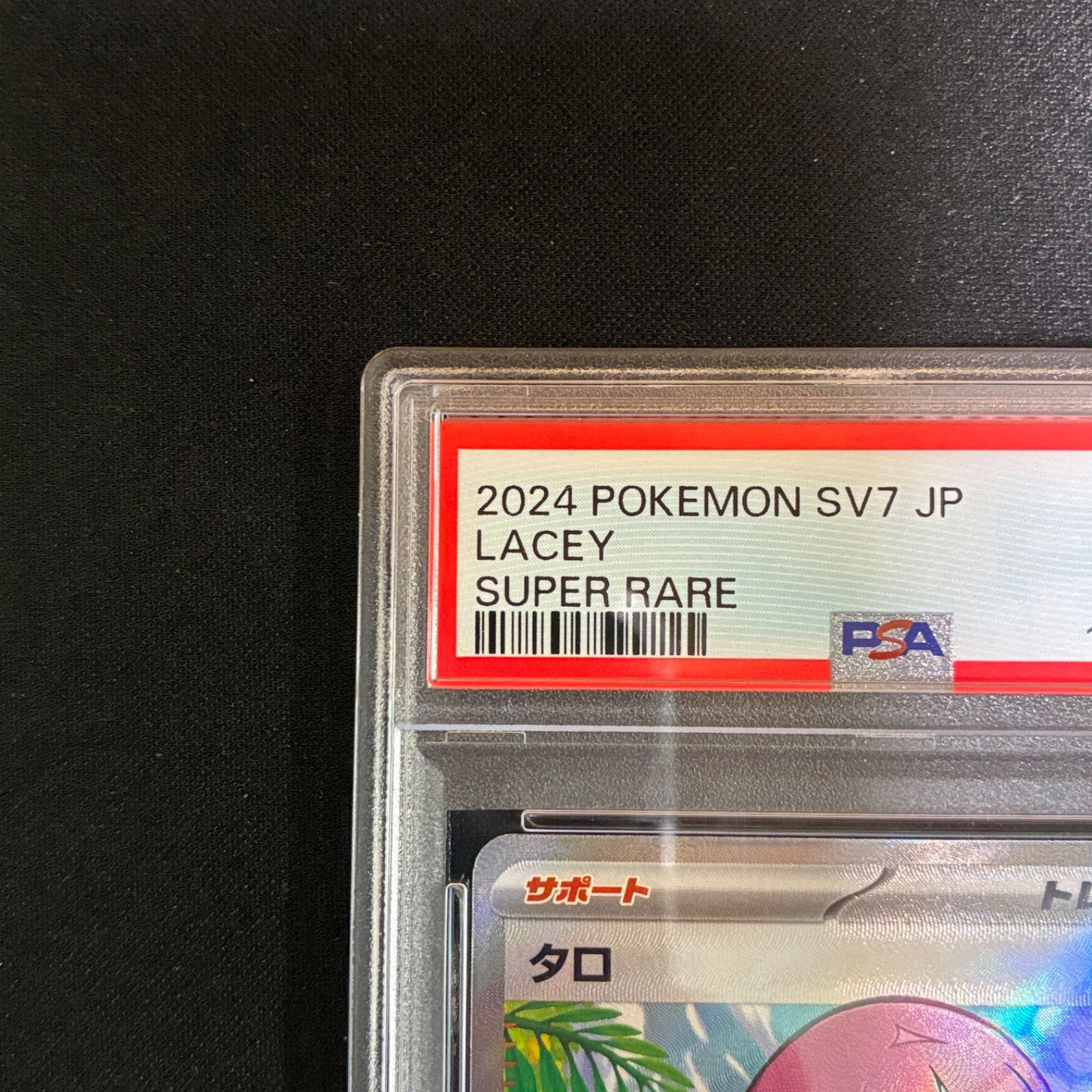 PSA10 タロ SR SV7 124/102 - メルカリ