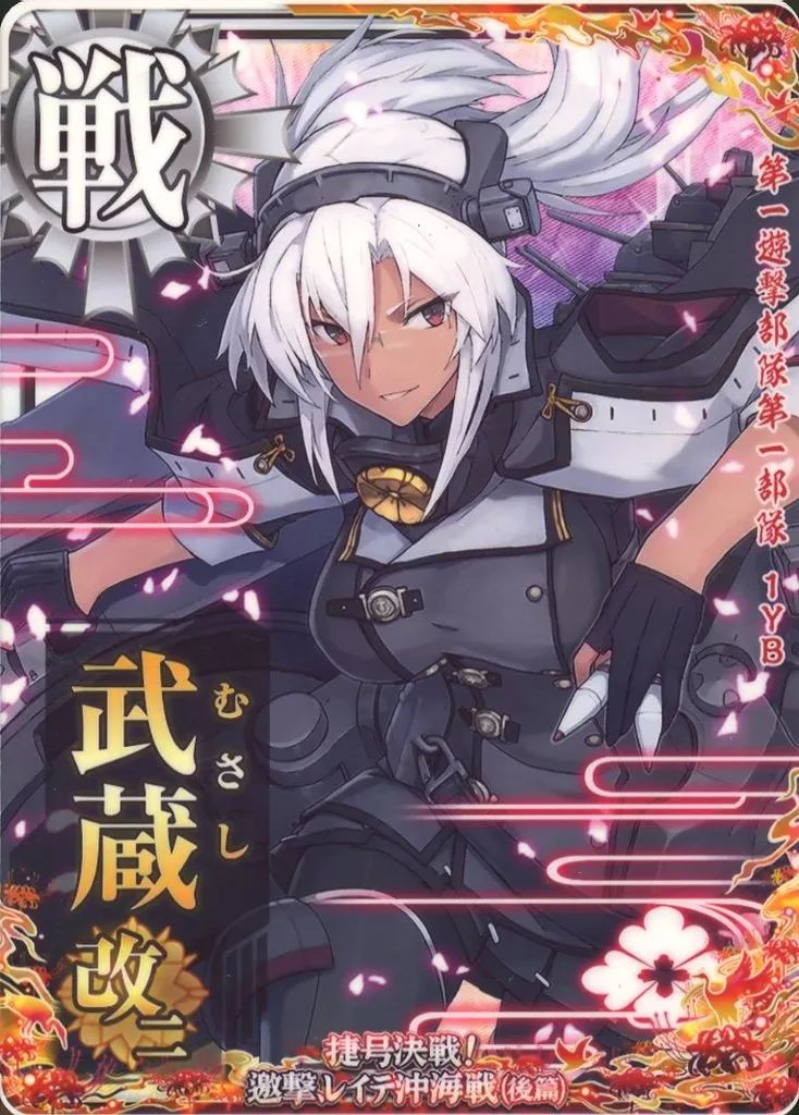 艦これアーケード 武蔵 改二 ホロ 火 アップ レイテ 後篇 艦隊名あり 激レア 中古】艦これアーケード 武蔵改二【捷号決戦!邀撃、レイテ沖海戦(後篇