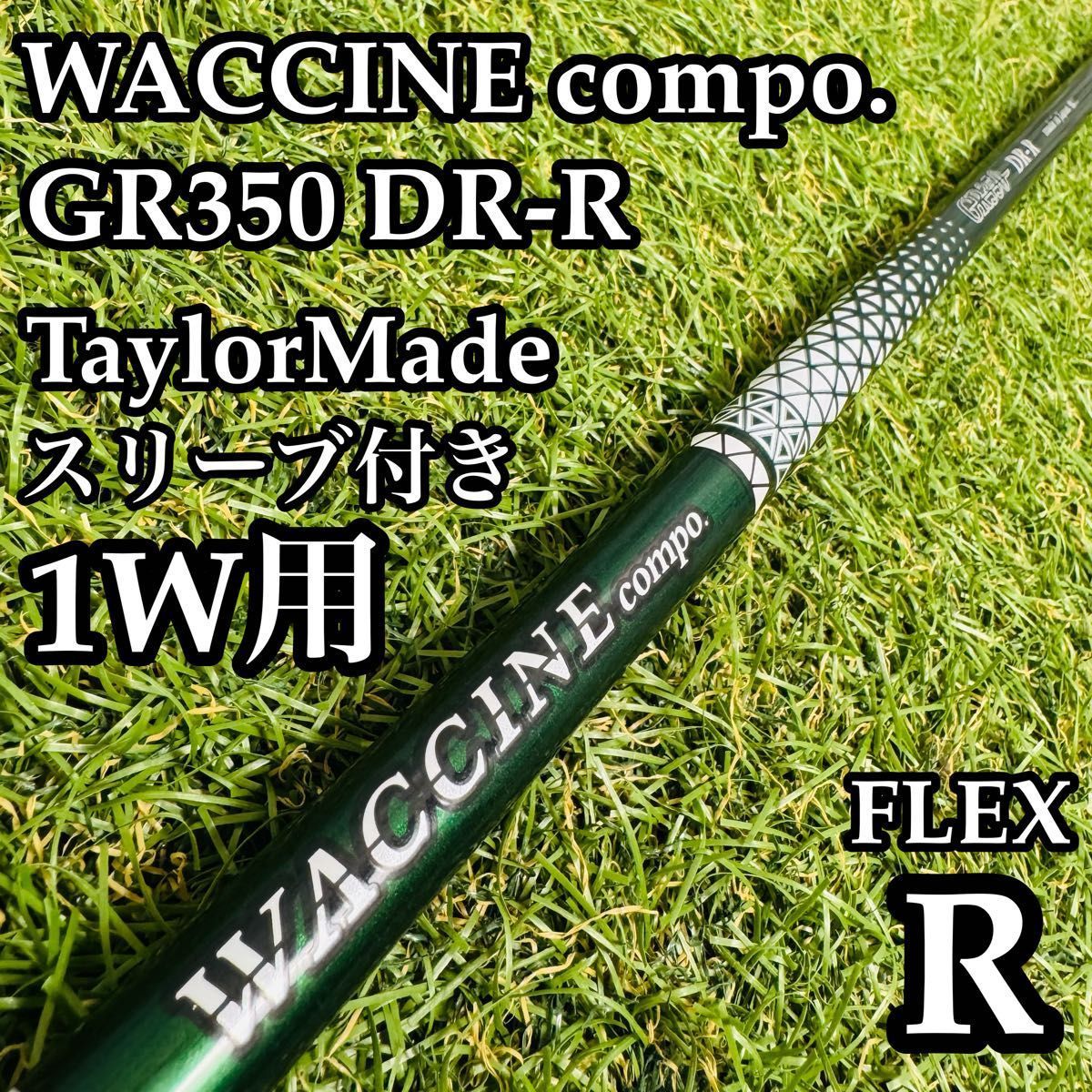 【良品】グラビティ WACCINE compo. GR350 1W用シャフトR 良品】グラビティ WACCINE compo. GR350 1W用シャフトR - メルカリ