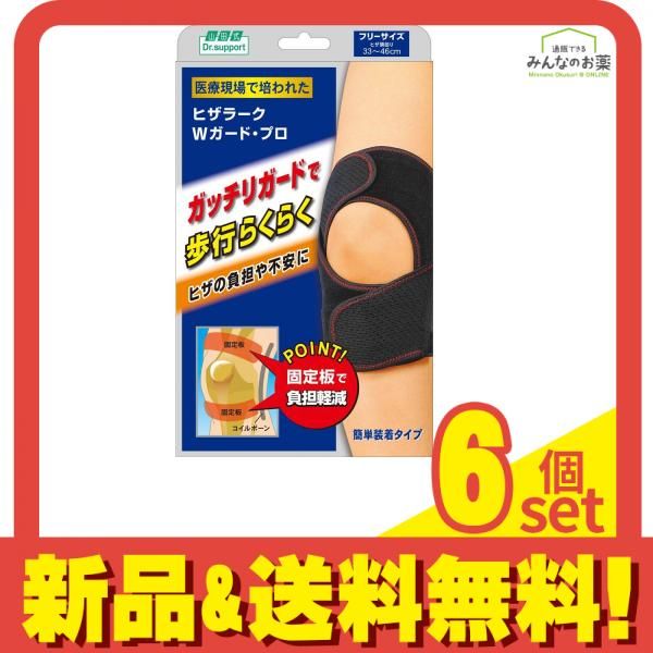 山田式 Dr.support ヒザラーク Wガード・プロ フリーサイズブラック 1個 6個セット まとめ売り