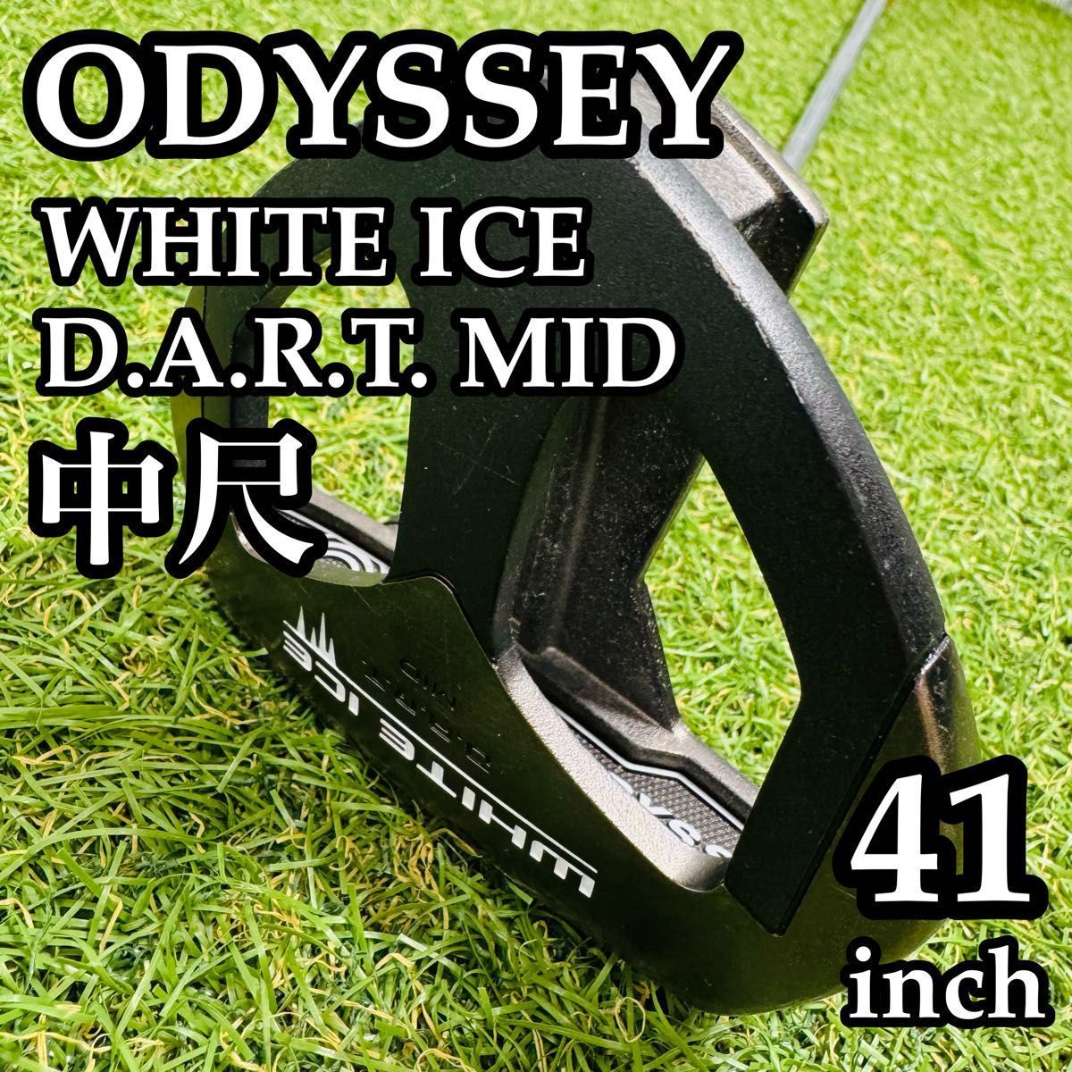 良品】オデッセイ ホワイトアイス D.A.R.T. MID パター 41インチ 
