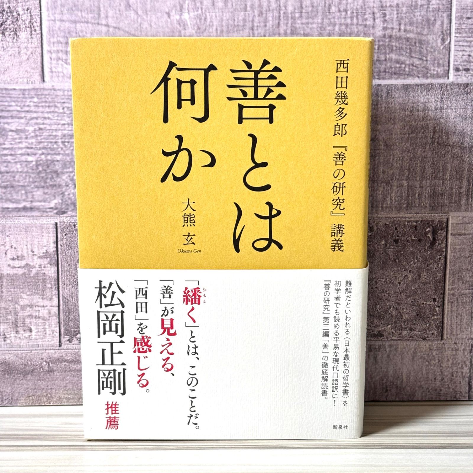 善とは何か 西田幾多郎『善の研究』講義 - メルカリ