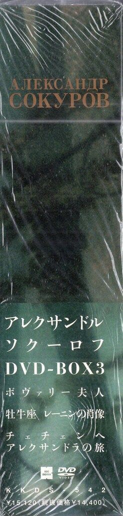 速くおよび自由な 【廃盤】『アレクサンドル・ソクーロフ DVD-BOX1〜3