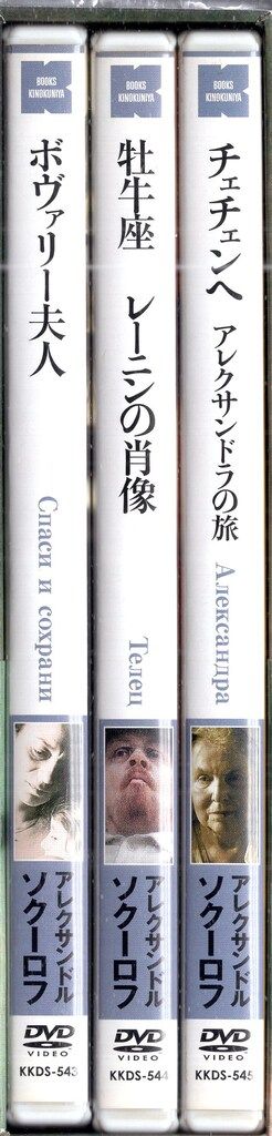 紀伊國屋書店 外国映画DVD アレクサンドル・ソクーロフ DVD-BOX 3