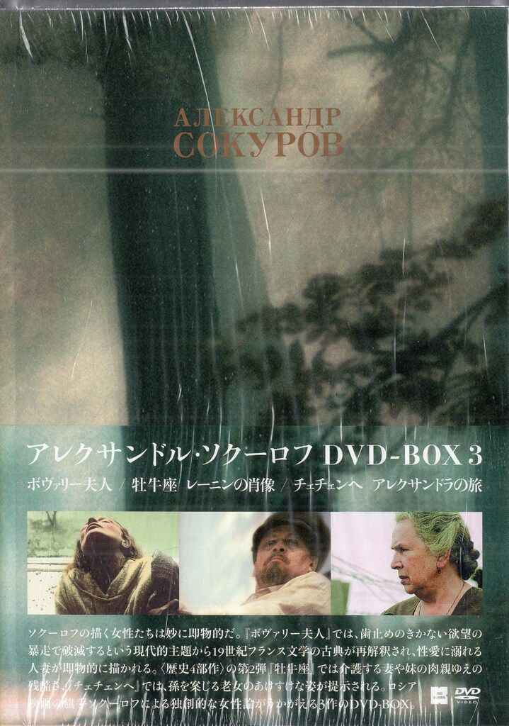 アレクサンドル・ソクーロフ DVD-BOX 3』 【公式通販】