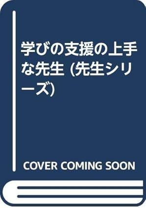 学びの支援の上手な先生 (先生シリ-ズ) [Mar 01, 1999] 加藤幸次