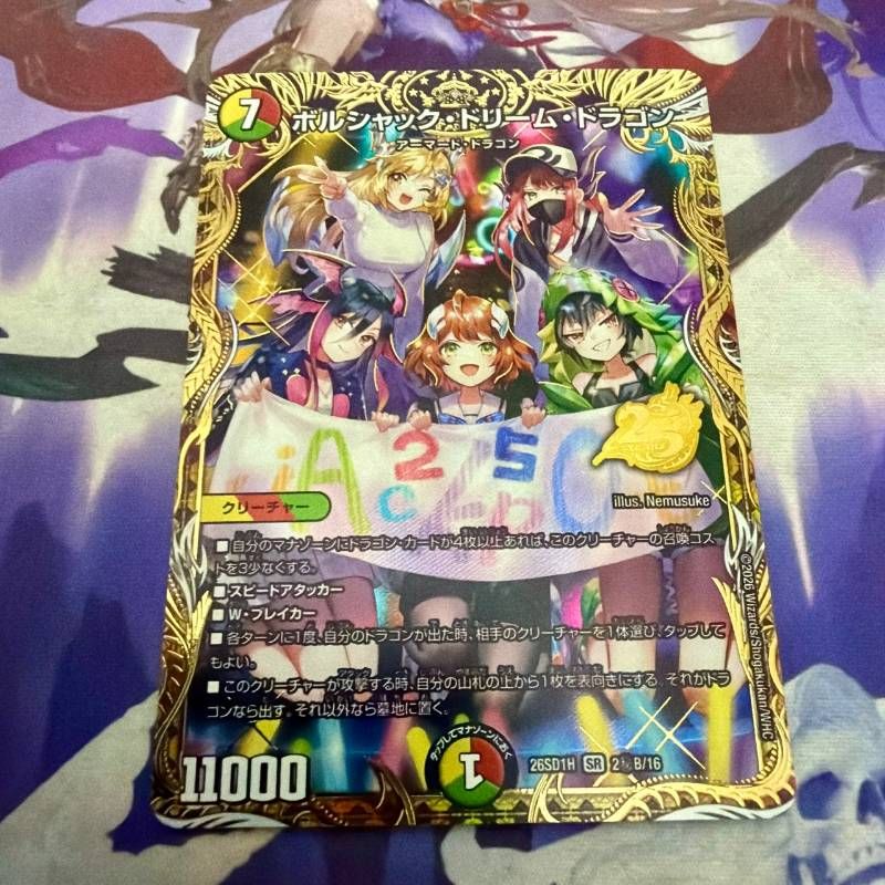 ボルシャックドリームドラゴン　シークレット　ドキドキつよいデッキ25の王道 SE ボルシャック・ドリーム・ドラゴン(シークレットレア仕様) 買取
