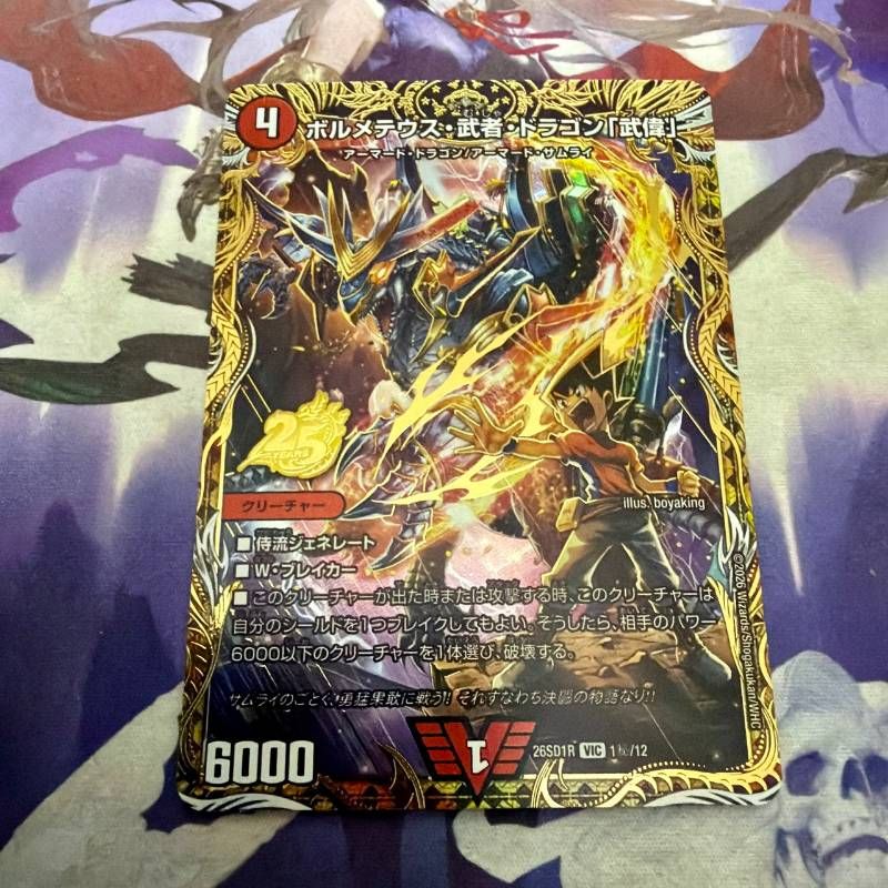 ボルメテウス・武者・ドラゴン「武偉」 ×3 ドキドキつよいデッキ 25の王道 ボルメテウス武者ドラゴン「武偉」 シークレット ドキドキつよいデッキ