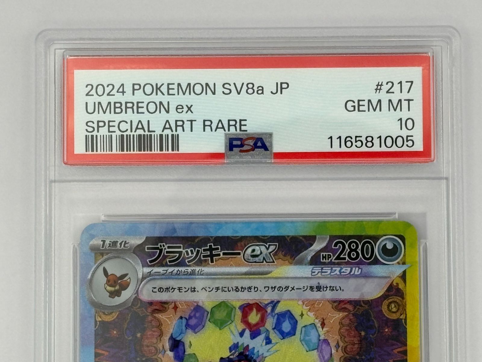 PSA10】ブラッキーex SAR SV8a 217/187 ポケモンカード - メルカリ