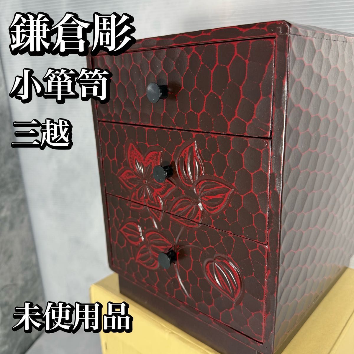 伝統工芸 鎌倉彫 小箪笥 小物入れ 小引き出し 木製 アンティーク 昭和 