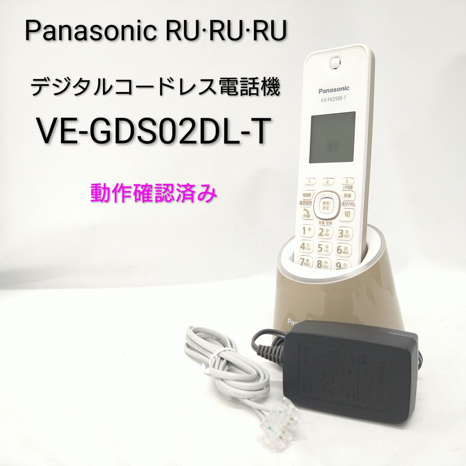 中古／動作確認済み】パナソニック RU・RU・RU デジタルコードレス 