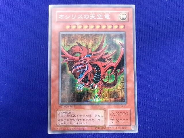 遊戯王　オシリスの天空竜　シクパラ　G4-01 状態B トレカ 遊戯王 G4-01 オシリスの天空竜(初期絵) シークレット