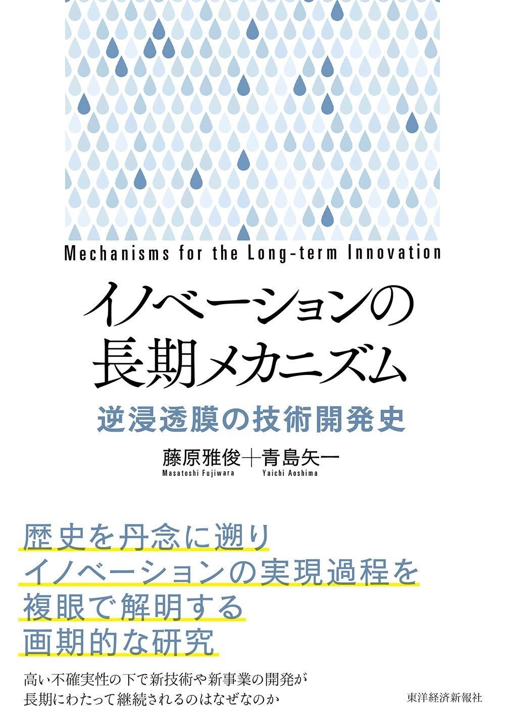 イノベーションの長期メカニズム: 逆浸透膜の技術開発史