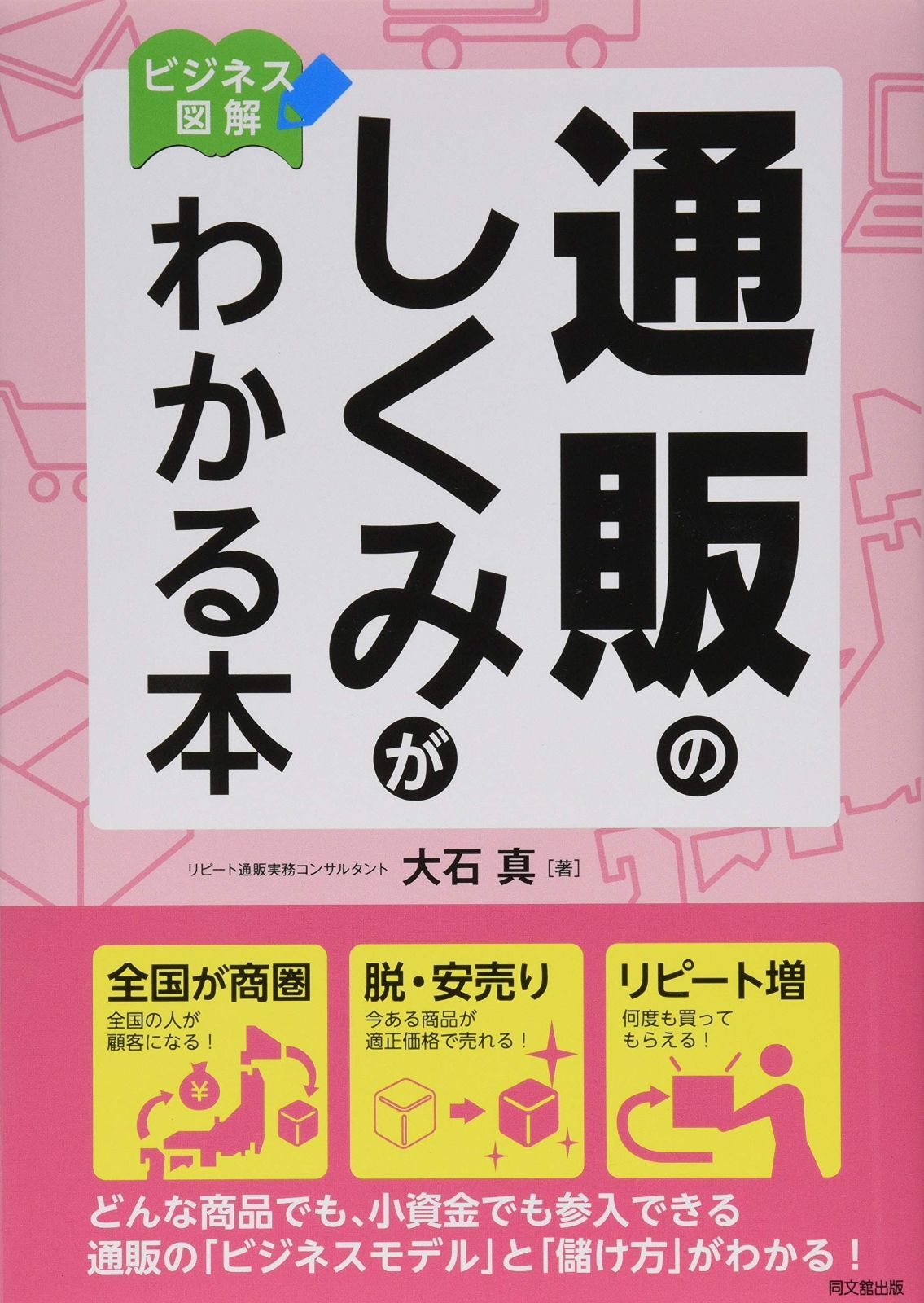 ビジネス図解 通販のしくみがわかる本 (DO BOOKS)