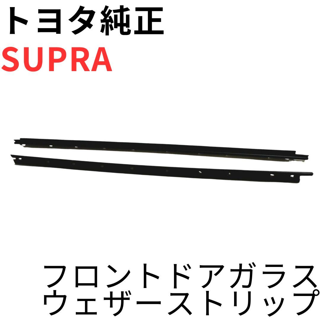 SUPRA【純正新品】ドアガラスウェザーストリップセット JZA80RZ系SZ系 SUPRA【純正新品】ドアガラスウェザーストリップセット JZA80 RZ RZ-S