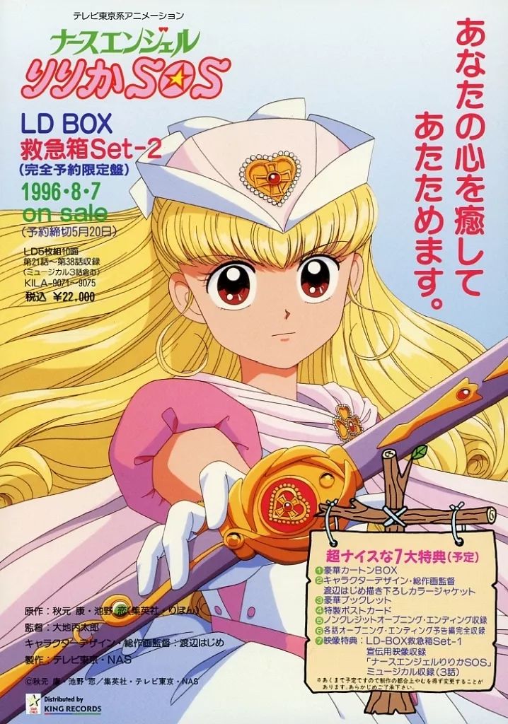 販促品製作 ナースエンジェルりりかSOS DVD-BOX〈フィギュア付き予約