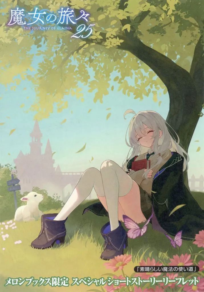 中古】アニメムック 魔女の旅々(25) メロンブックス購入特典書き下ろし