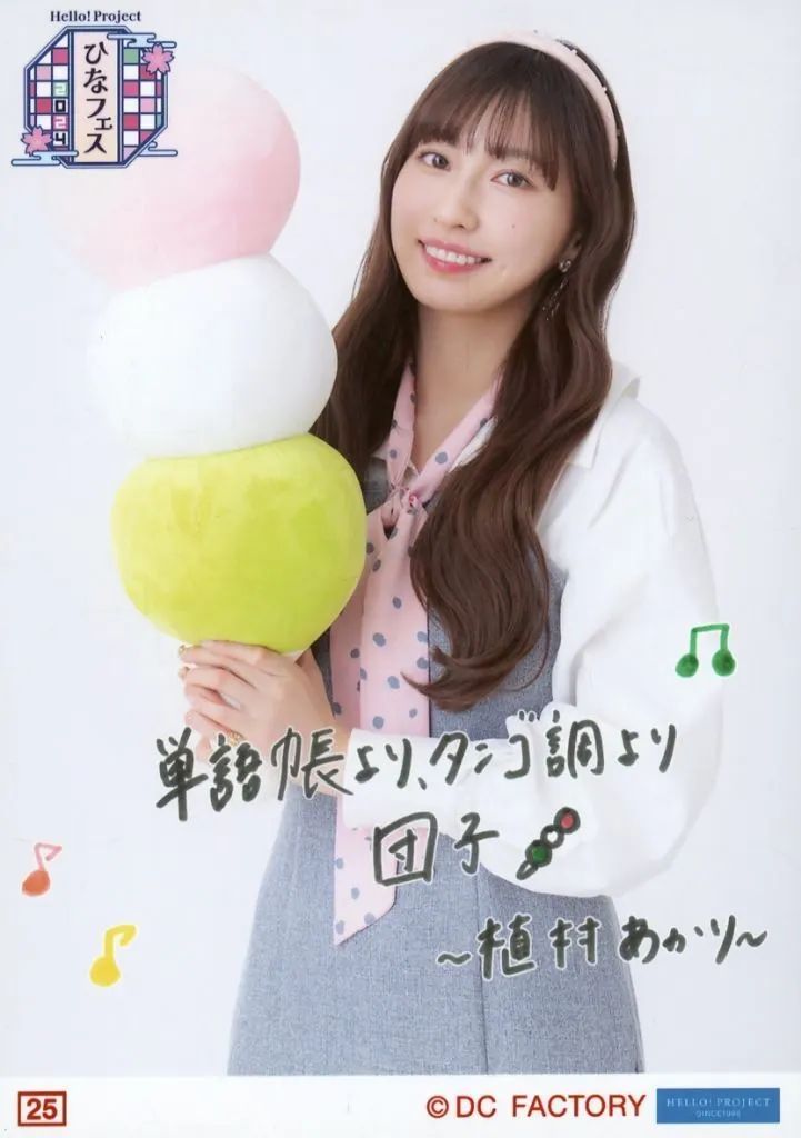 中古】生写真(ハロプロ) 25：Juice=Juice/植村あかり/「○○○より団子