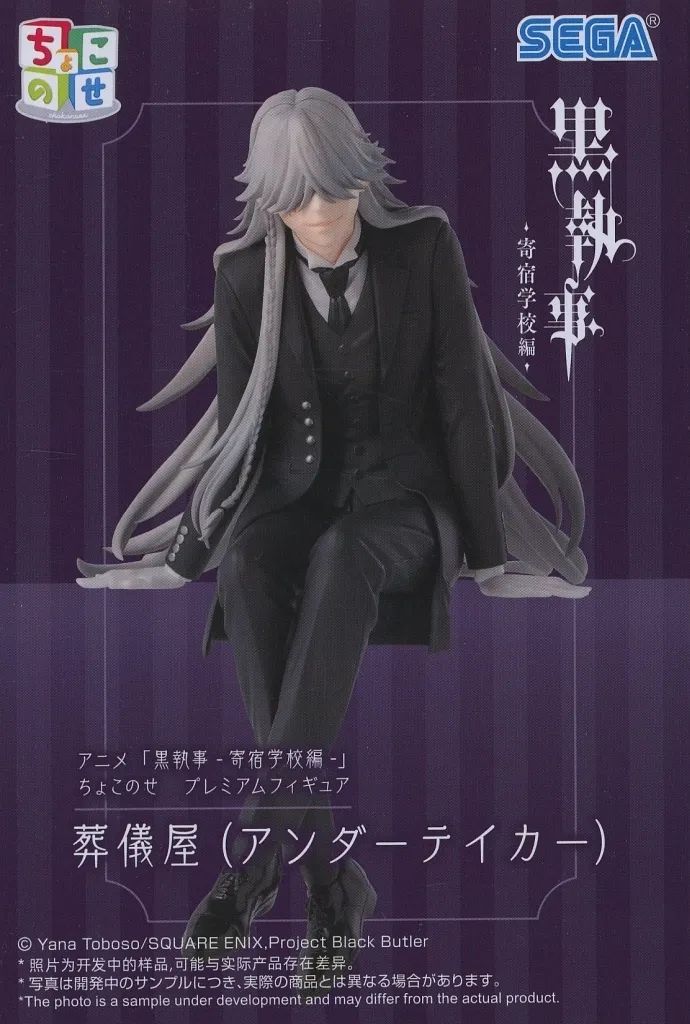 黒執事 ちょこのせプレミアムフィギュア 葬儀屋（アンダーテイカー） 7個セット 黒執事 寄宿学校編 ちょこのせプレミアムフィギュア 葬儀屋 アンダー