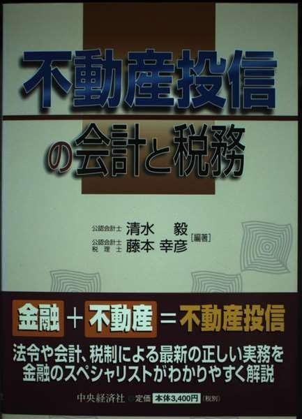 不動産投信の会計と税務