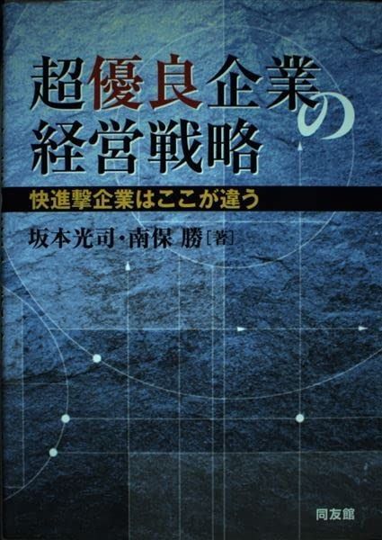 超優良企業の経営戦略: 快進撃企業はここが違う