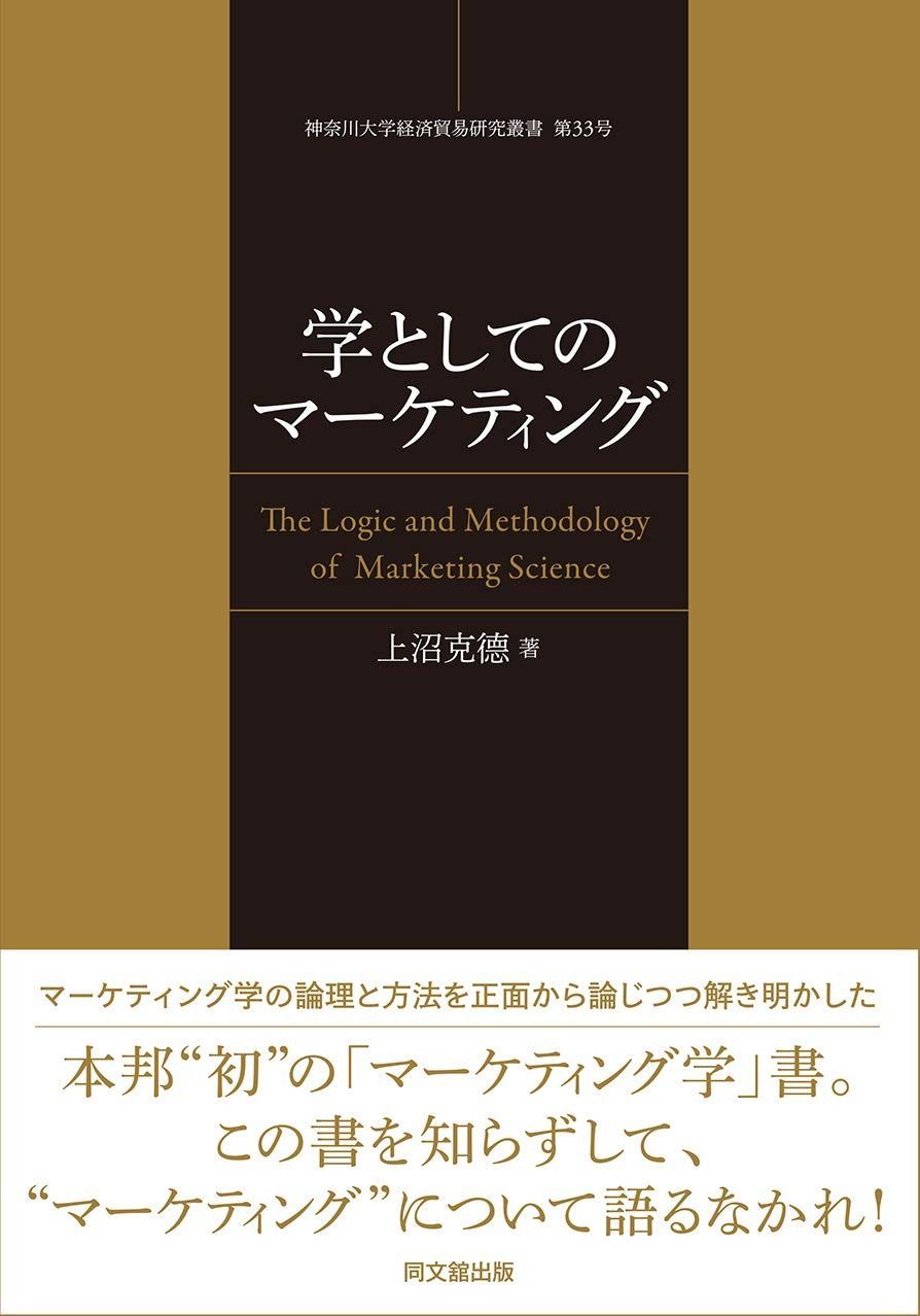 学としてのマーケティング (神奈川大学経済貿易研究叢書)