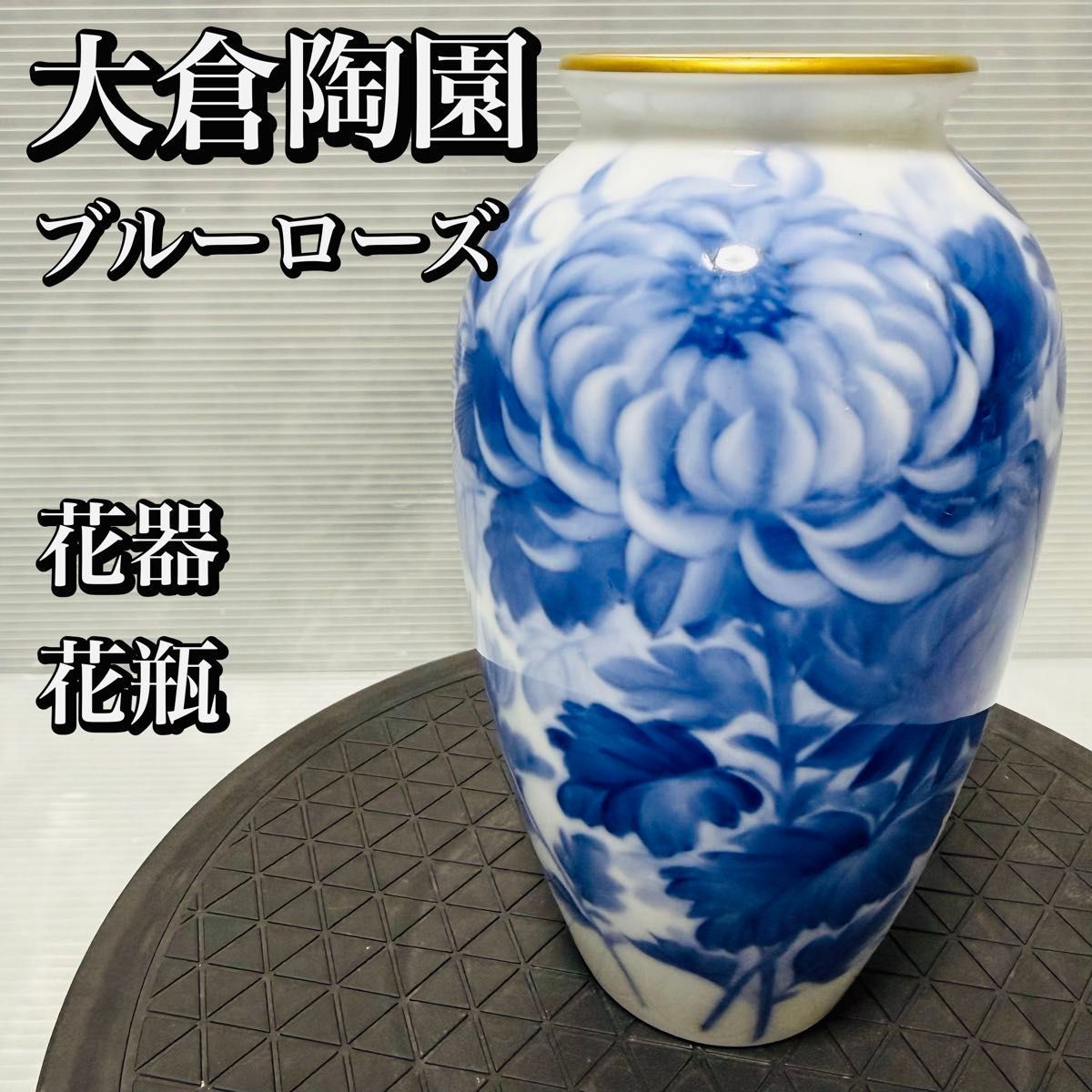 フォロうー特価』 大倉陶苑 ブルーローズ 花瓶 23cm 【公式通販】