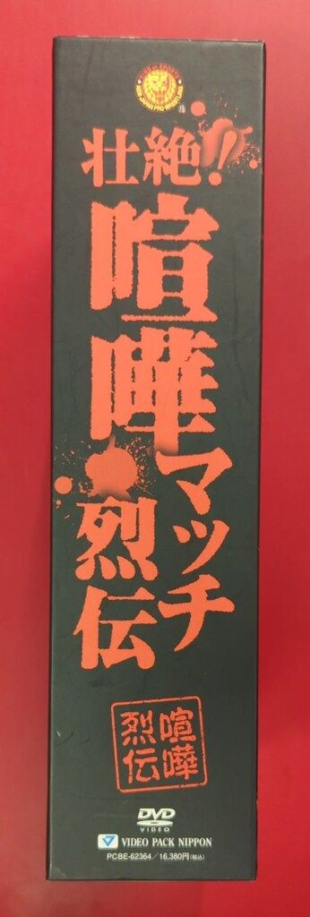 セール大特価 D VDプロレス 壮絶 喧嘩マッチ列伝 【公式通販】