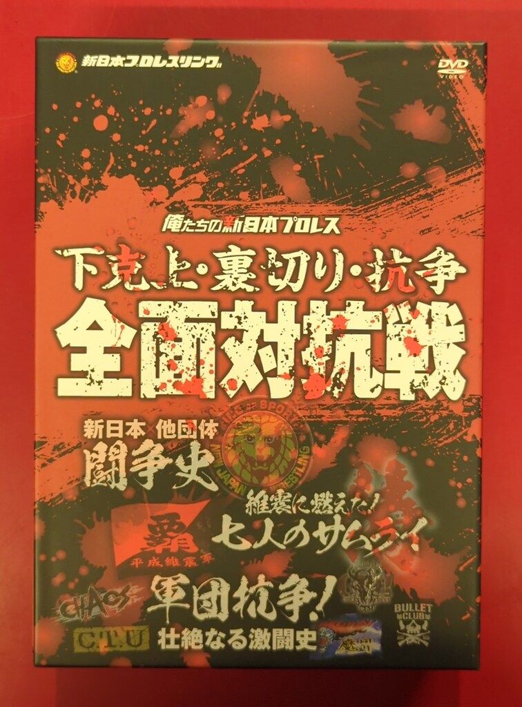 スポーツDVD 初回)　俺たちの新日本プロレス　下剋上・裏切り・抗争 全面対抗戦