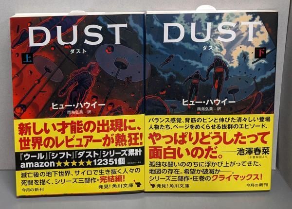 中古】DUSTダスト 上下巻セット (角川文庫)／ヒュー・ハウイー (著 