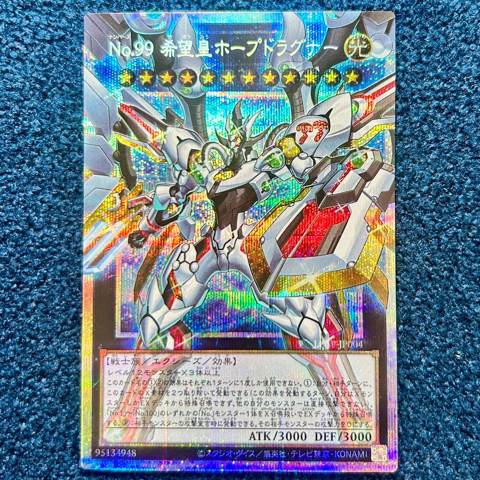 ☆ 遊戯王 No.99 希望皇ホープドラグナー プリズマティック 