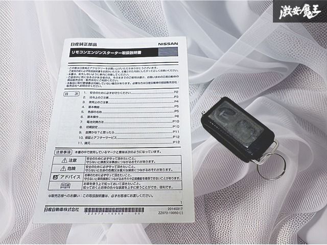 NISSAN 日産 純正 リモコン エンジンスターター アンサーバックタイプ