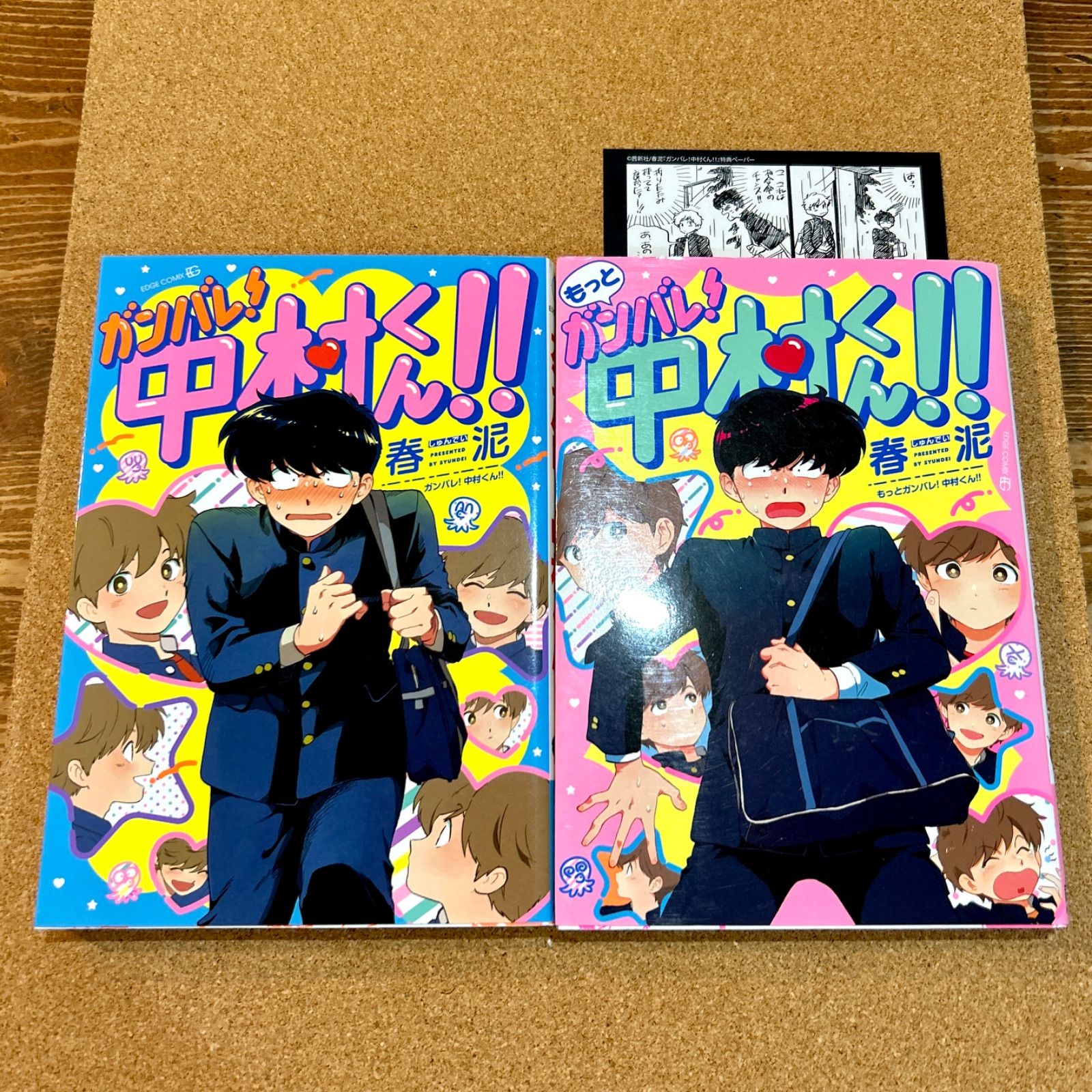 ガンバレ！中村くん‼︎ シリーズ 全2巻 ペーパー付き 春泥 - メルカリ