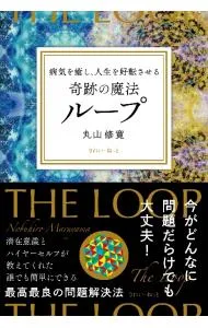 2026年最新】丸山修寛 ループの人気アイテム - メルカリ