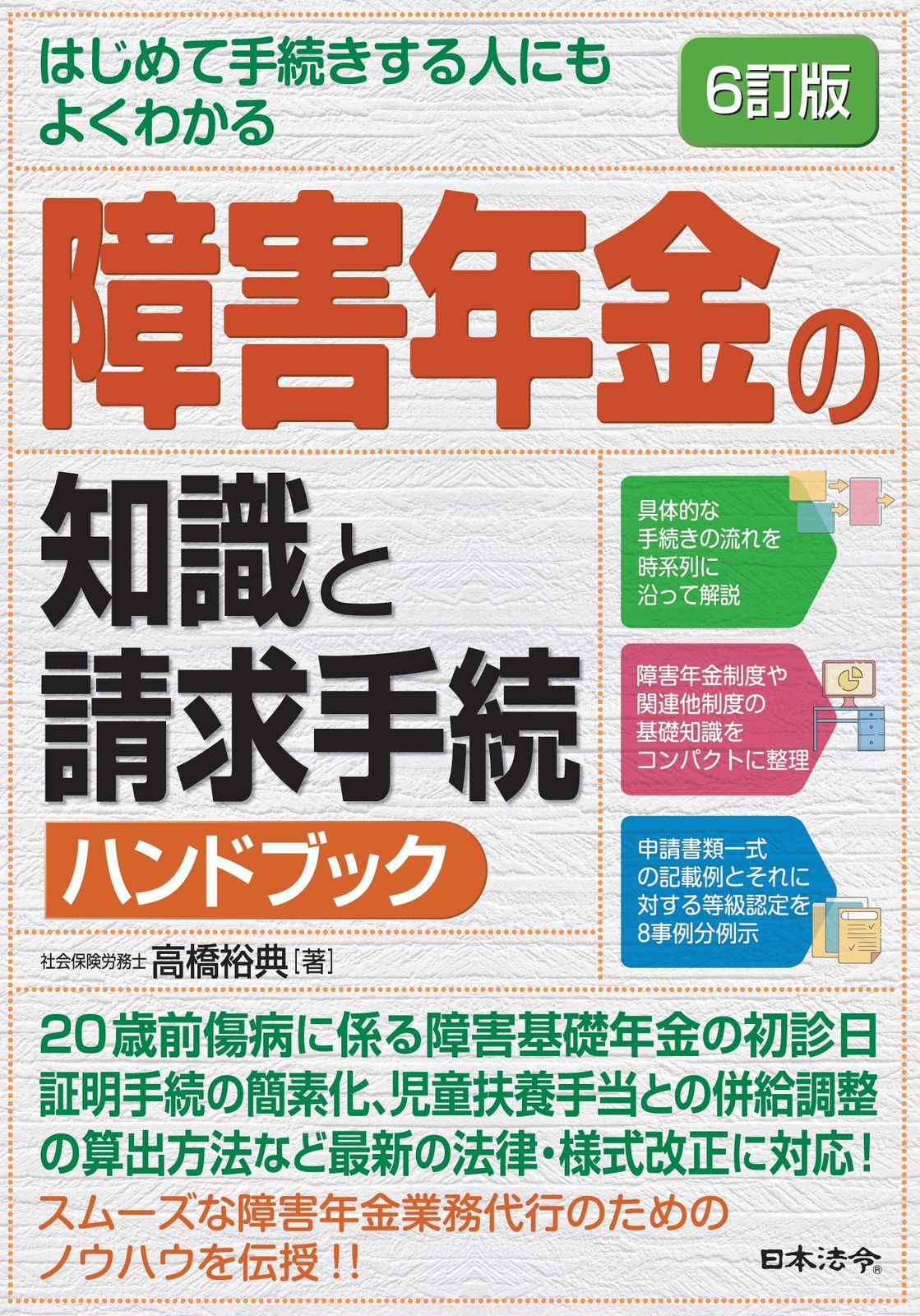はじめて手続きする人にもよくわかる障害年金の知識と請求手続