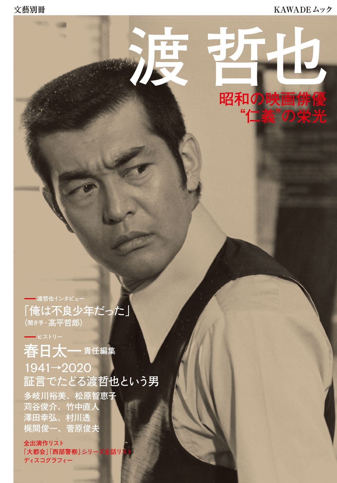 渡哲也 昭和の映画俳優”仁義”の栄光 /河出書房新社（ムック） - メルカリ