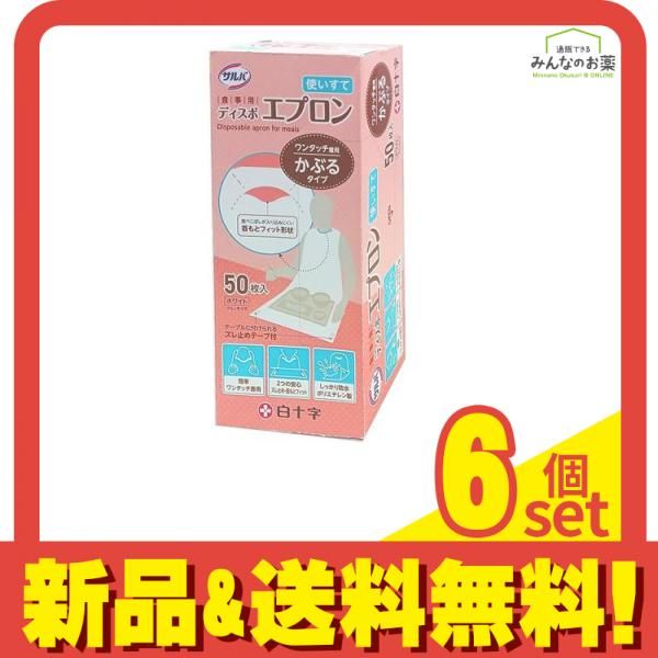 白十字 サルバ 食事用ディスポエプロン 使いすて 50枚入 6個セット まとめ売り