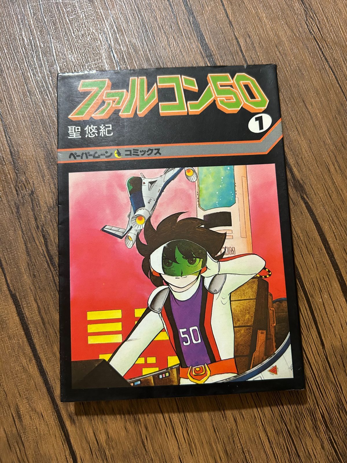 新書館】聖悠紀作品集・ファルコン50・全6巻 / 聖悠紀 【公式通販】