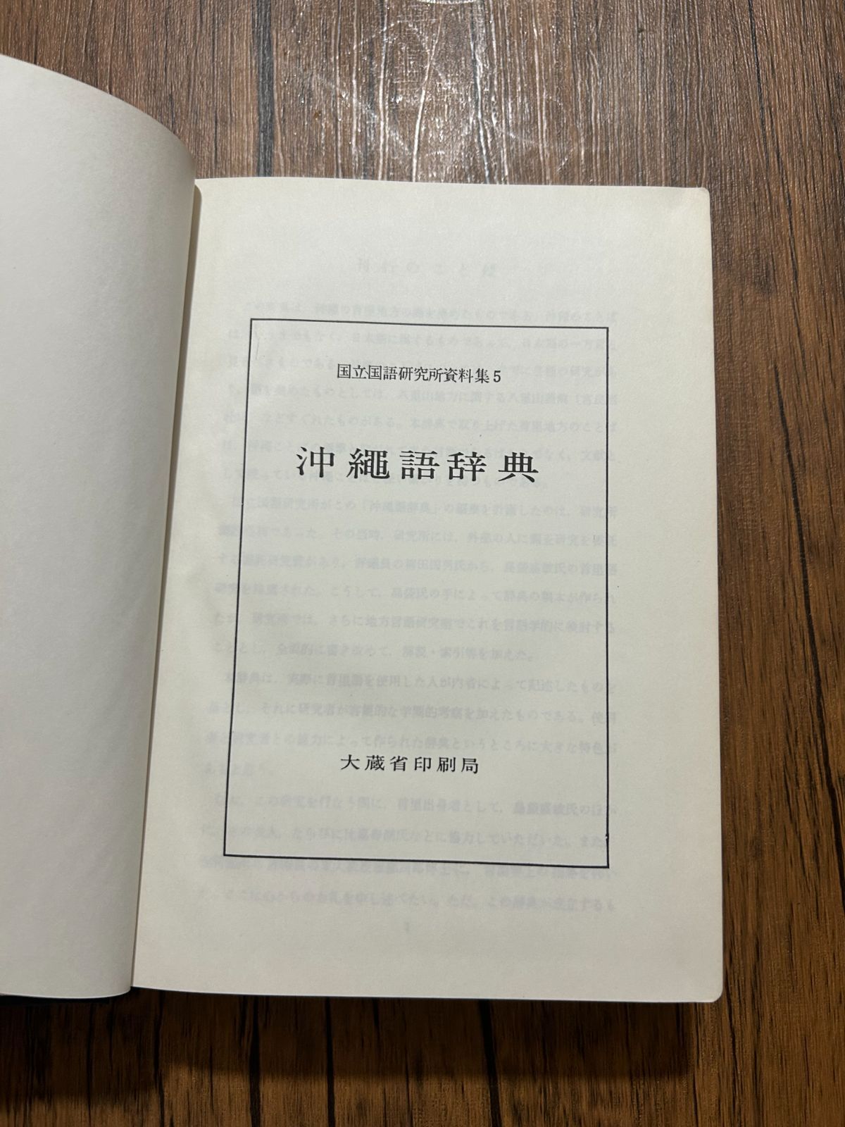 希少】沖縄語辞典 国立国語研究所 資料集5 - メルカリ