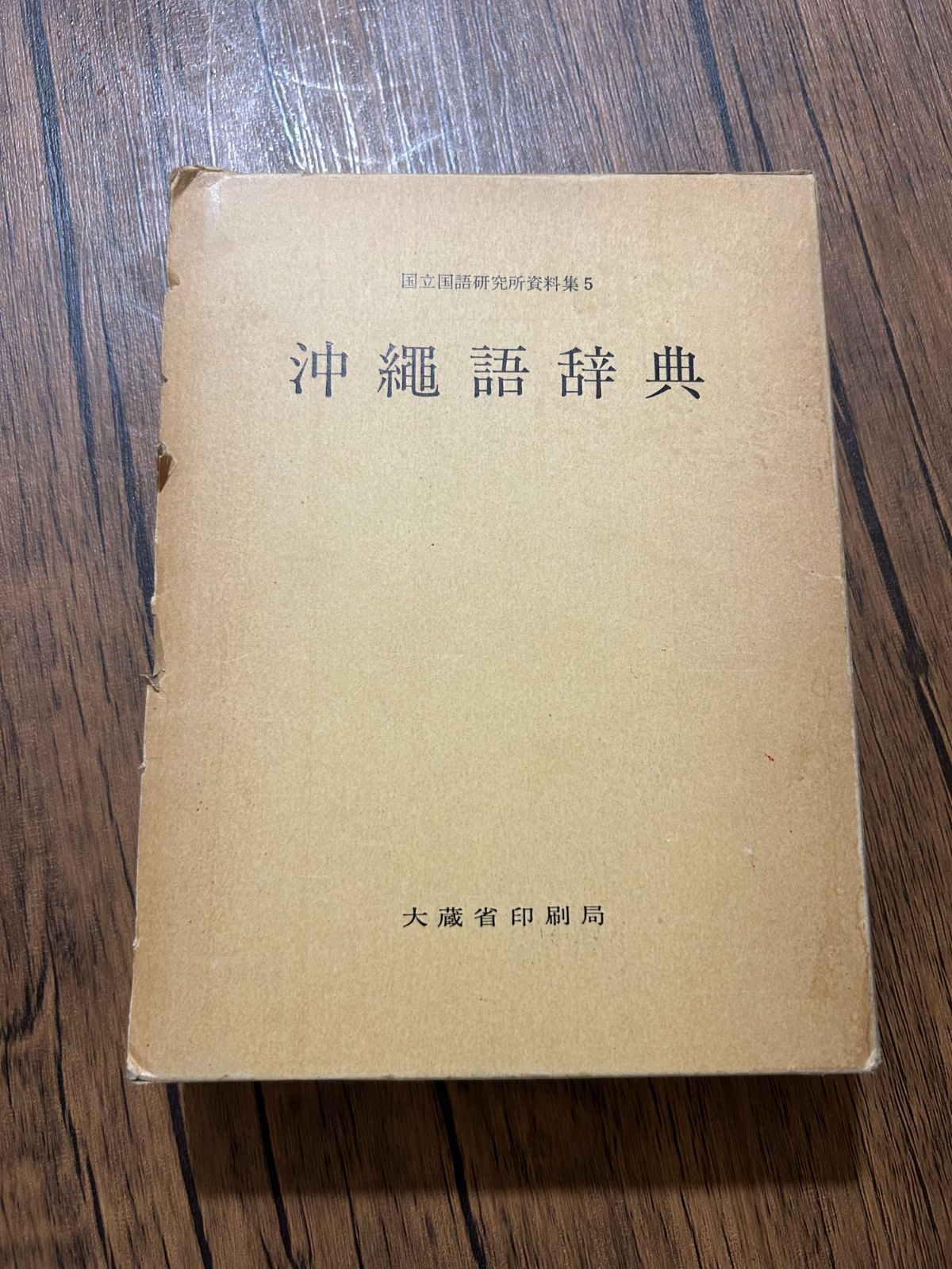 希少】沖縄語辞典 国立国語研究所 資料集5 - メルカリ