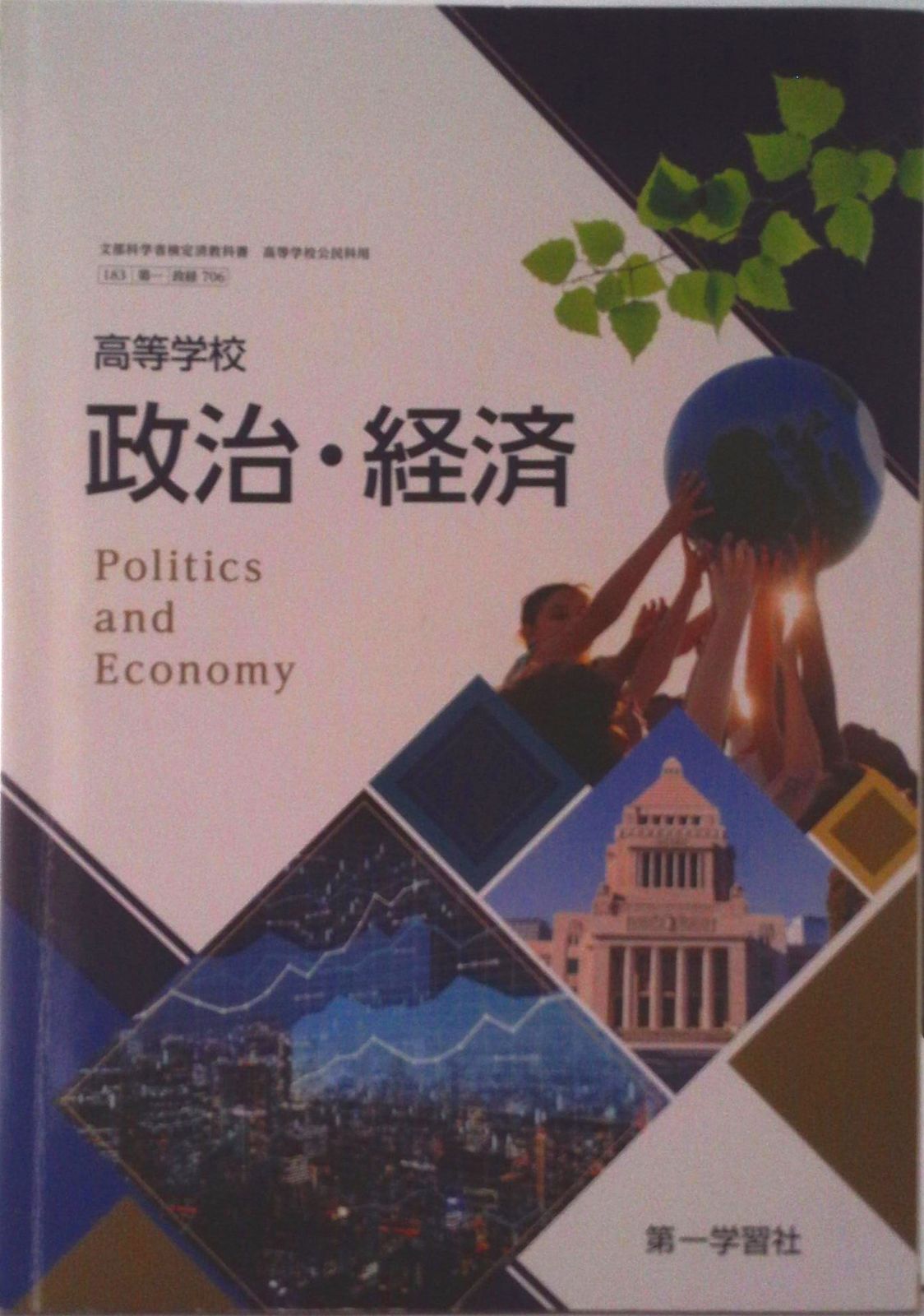 政経706 高等学校 政治・経済 文部科学省検定済教科書 高等学校公民科
