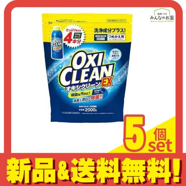 OXI CLEAN オキシクリーン EX 2000g (詰め替え用) 5個セット まとめ売り