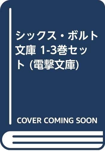 【中古】「非常に良い」シックス・ボルト 文庫 1-3巻セット (電撃文庫) 低価，正規品 【中古】シックス・ボルト 文庫 1-3巻セット (電撃文庫)