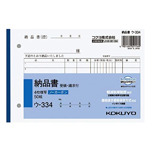 新品 （まとめ買い）コクヨ NC複写簿 4枚納品書 請求書受領書付 B6横 2穴80mmピッチ 7行 50組 ウ-334 軽減税率制度対応 【×5】