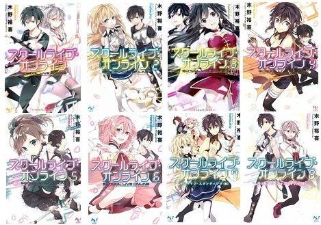 スクールライブ・オンライン 文庫 1-8巻セット (このライトノベルが