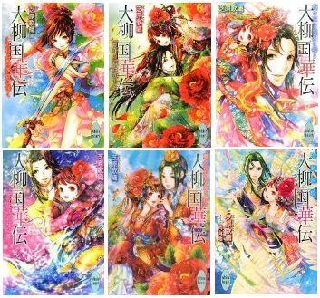 大柳国華伝 文庫 1-6巻セット (講談社X文庫ホワイトハート) 大柳国華伝 文庫 1-6巻セット (講談社X文庫ホワイトハート)