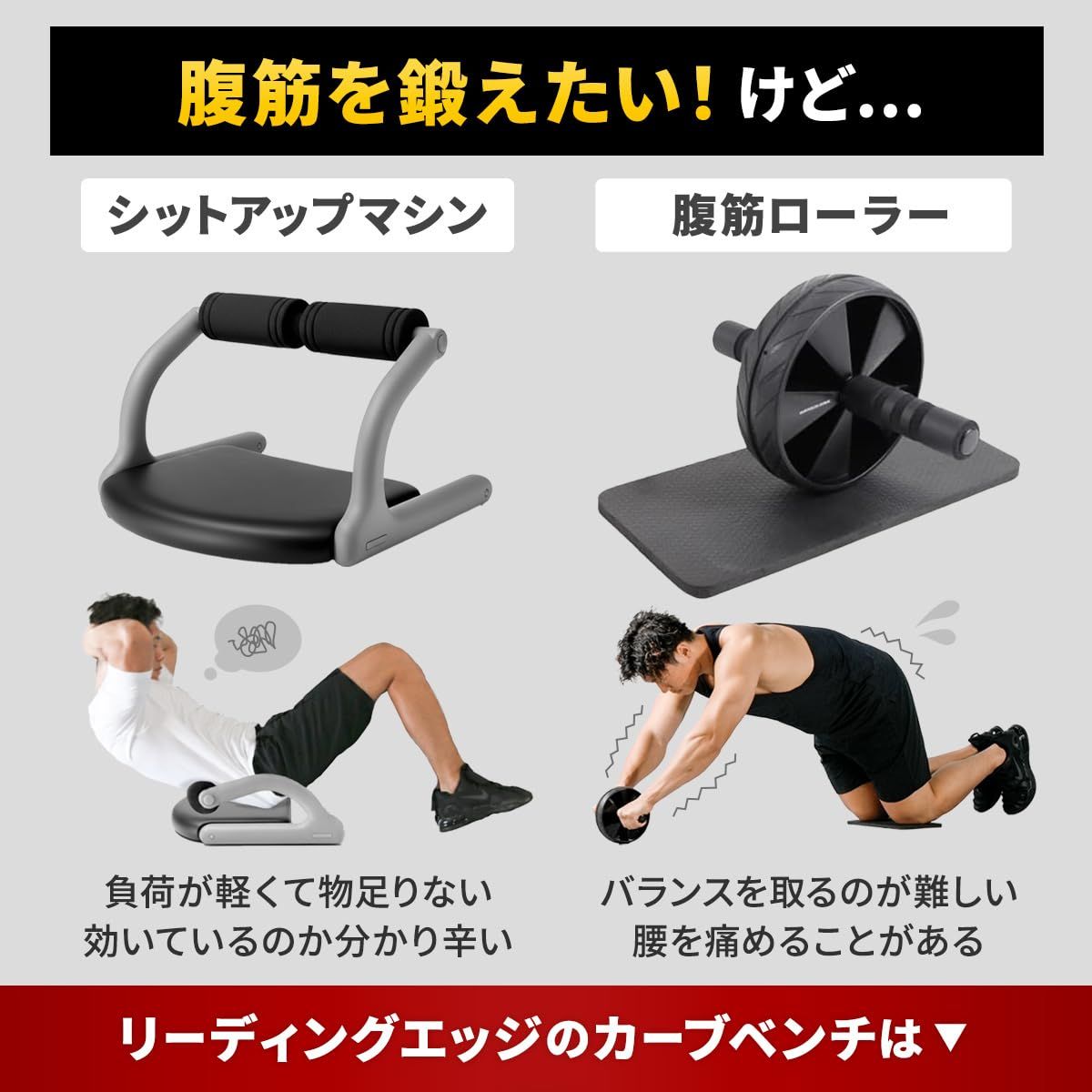リーディングエッジ] カーブベンチ 腹筋ベンチ 折りたたみ 耐荷重110kg 