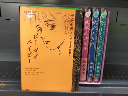 【中古】 小椋冬美ヤングユー名作集（1） 中古】小椋冬美ヤングユー名作集 コミック 1-4巻セット (YOUNG YOU漫画